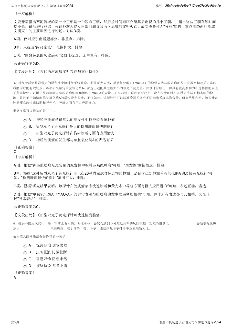 瑞金市机场建设有限公司招聘笔试题库2024_第2页