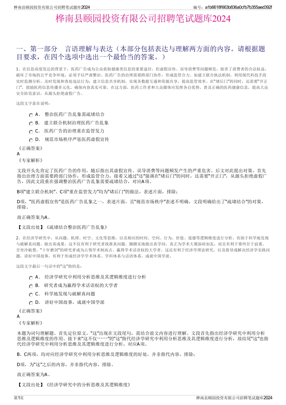 桦南县颐园投资有限公司招聘笔试题库2024_第1页