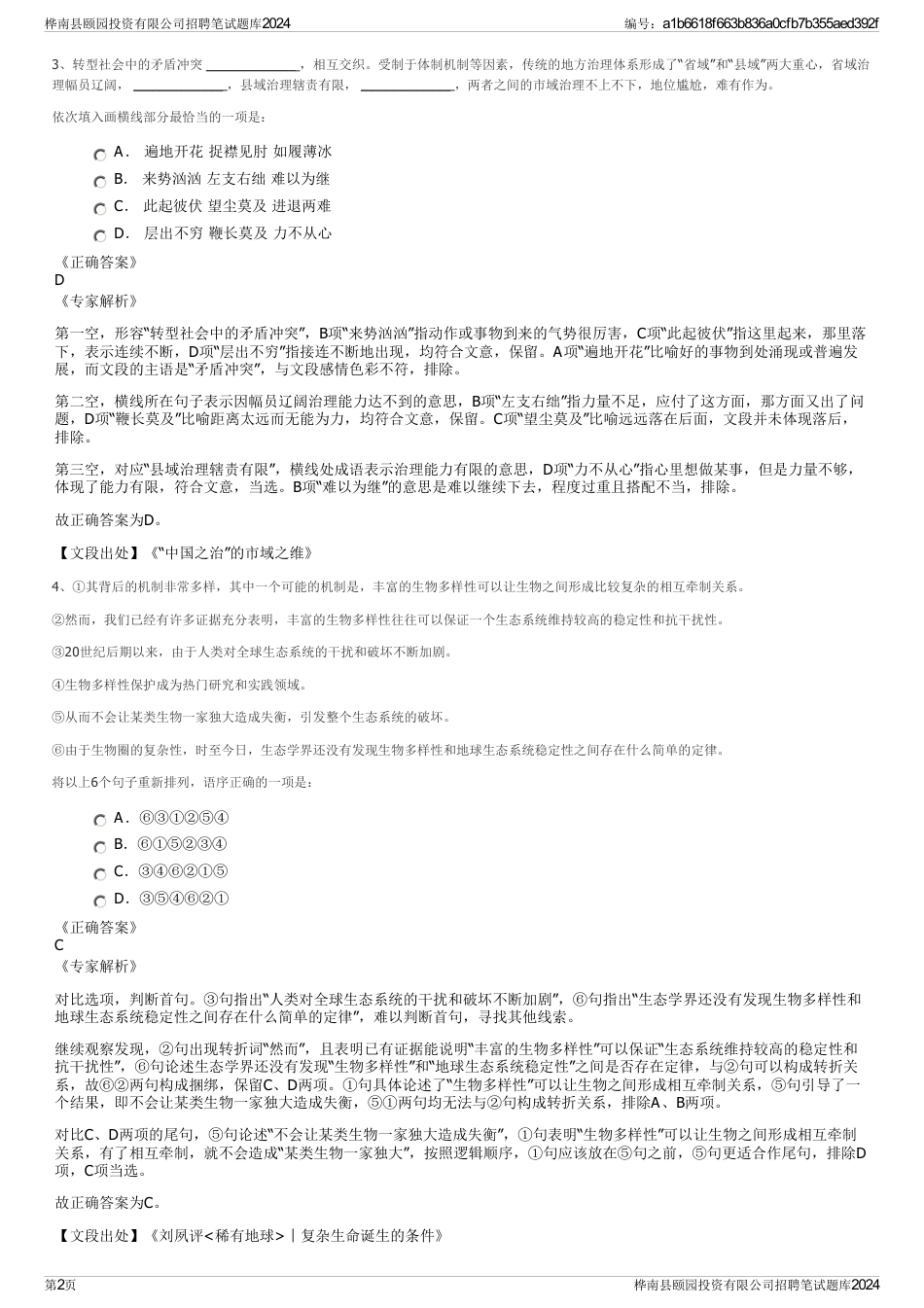桦南县颐园投资有限公司招聘笔试题库2024_第2页