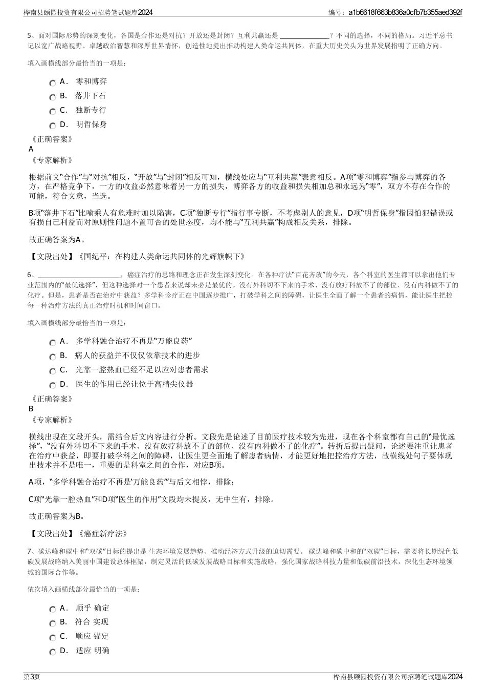 桦南县颐园投资有限公司招聘笔试题库2024_第3页