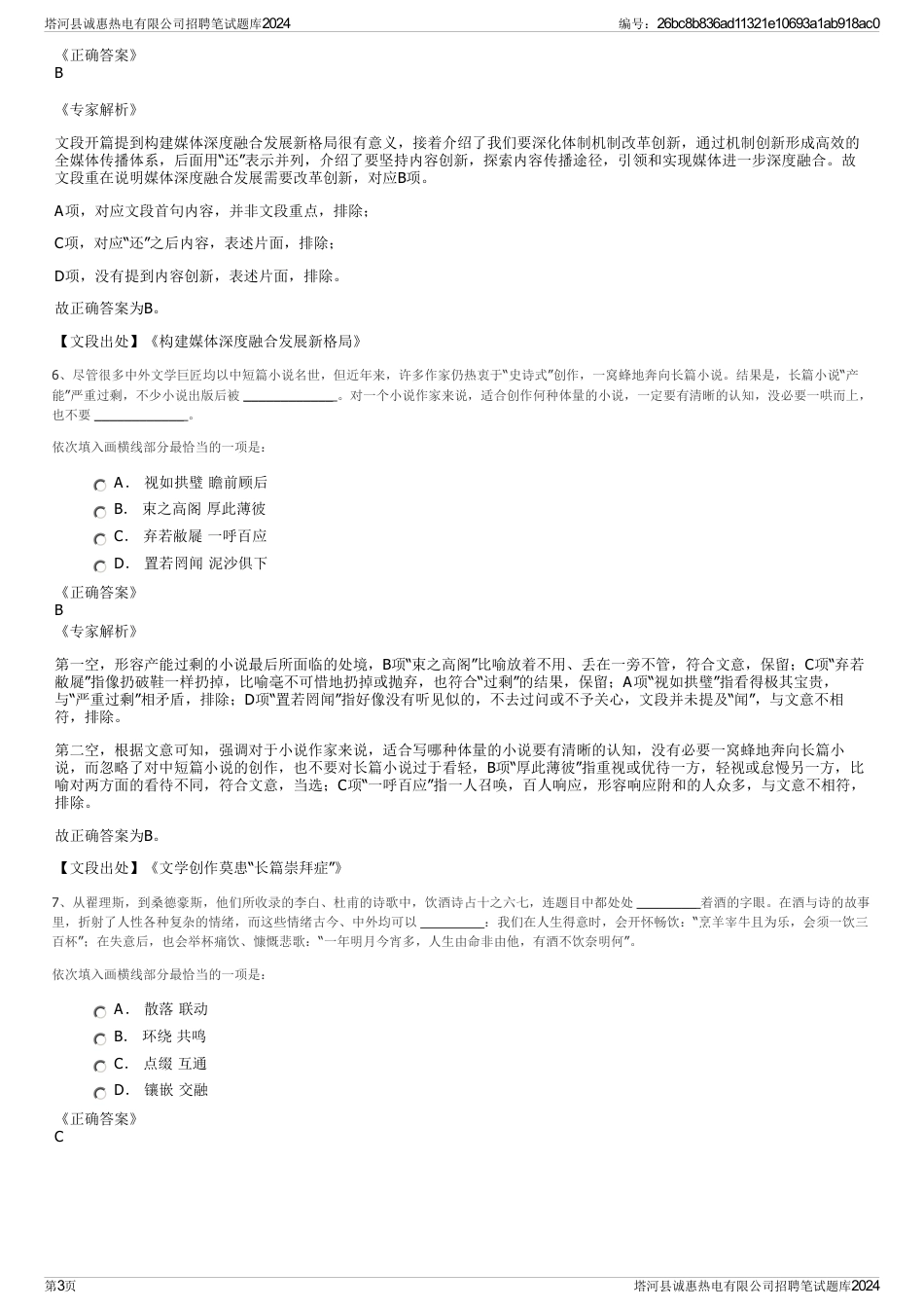 塔河县诚惠热电有限公司招聘笔试题库2024_第3页