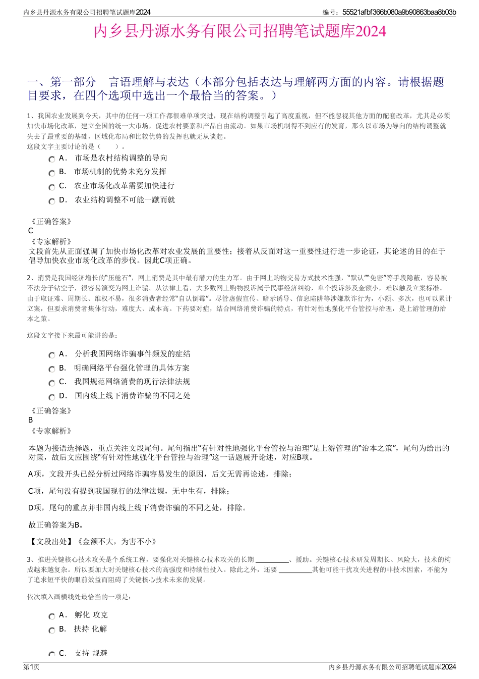 内乡县丹源水务有限公司招聘笔试题库2024_第1页