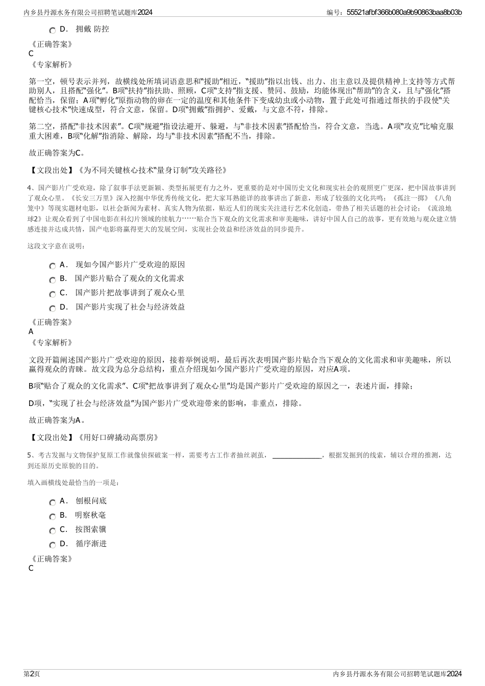 内乡县丹源水务有限公司招聘笔试题库2024_第2页