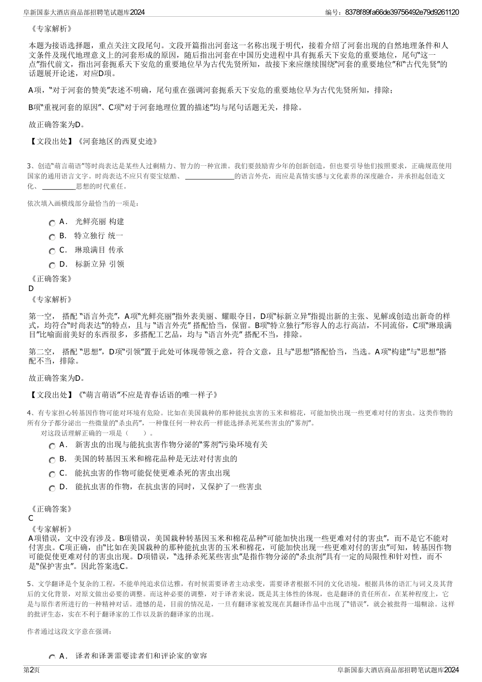 阜新国泰大酒店商品部招聘笔试题库2024_第2页