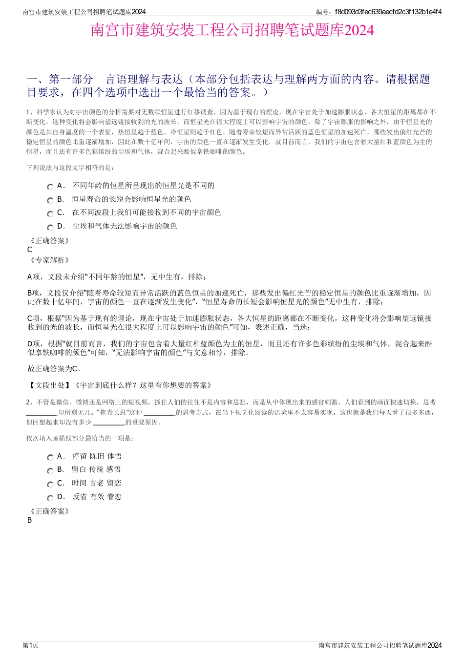 南宫市建筑安装工程公司招聘笔试题库2024_第1页