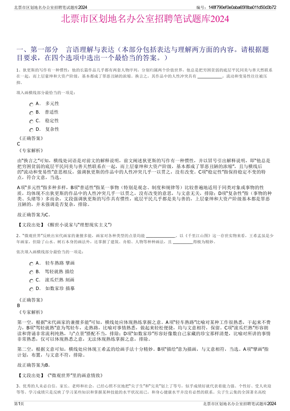 北票市区划地名办公室招聘笔试题库2024_第1页