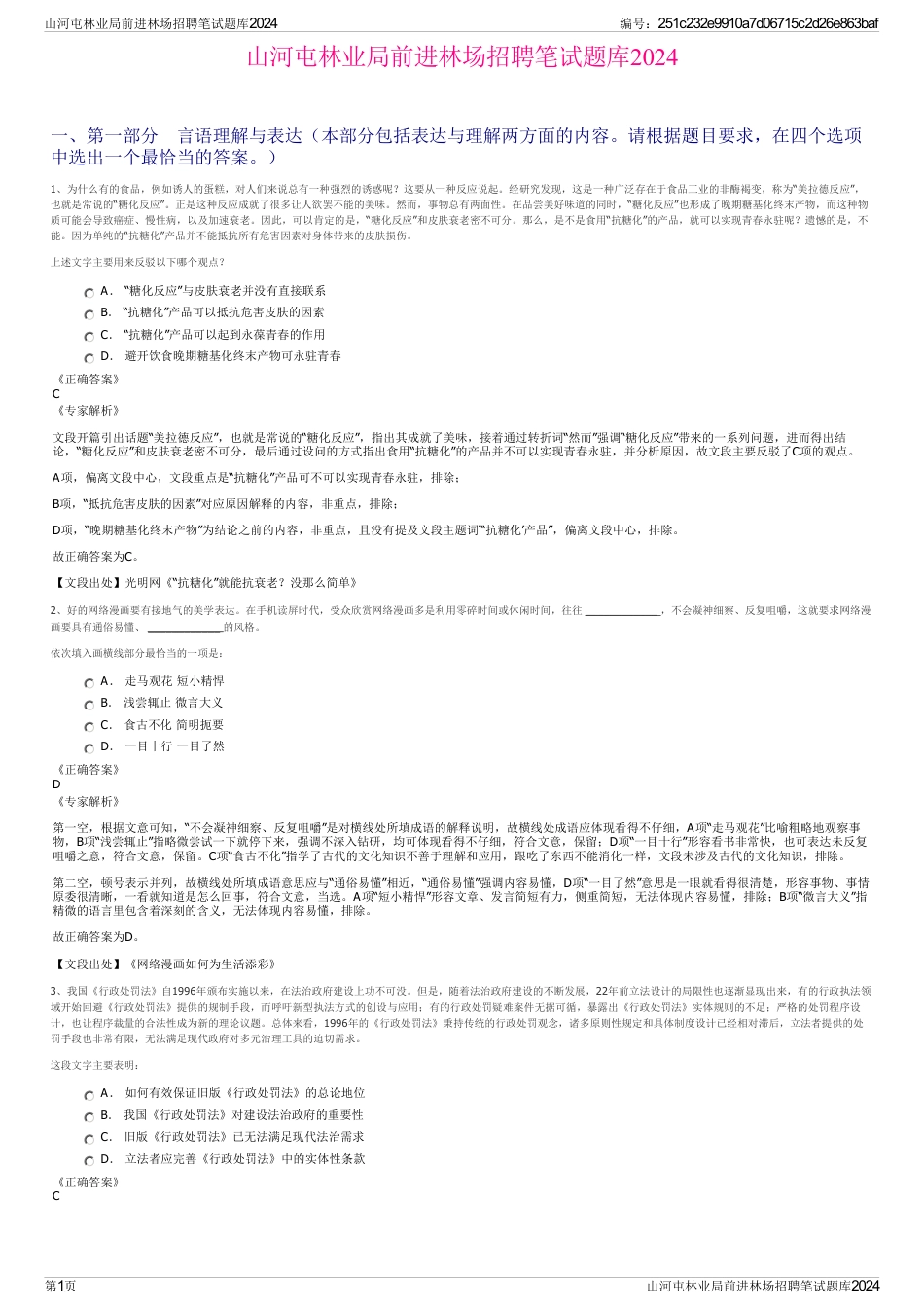 山河屯林业局前进林场招聘笔试题库2024_第1页