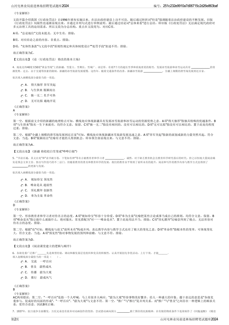 山河屯林业局前进林场招聘笔试题库2024_第2页