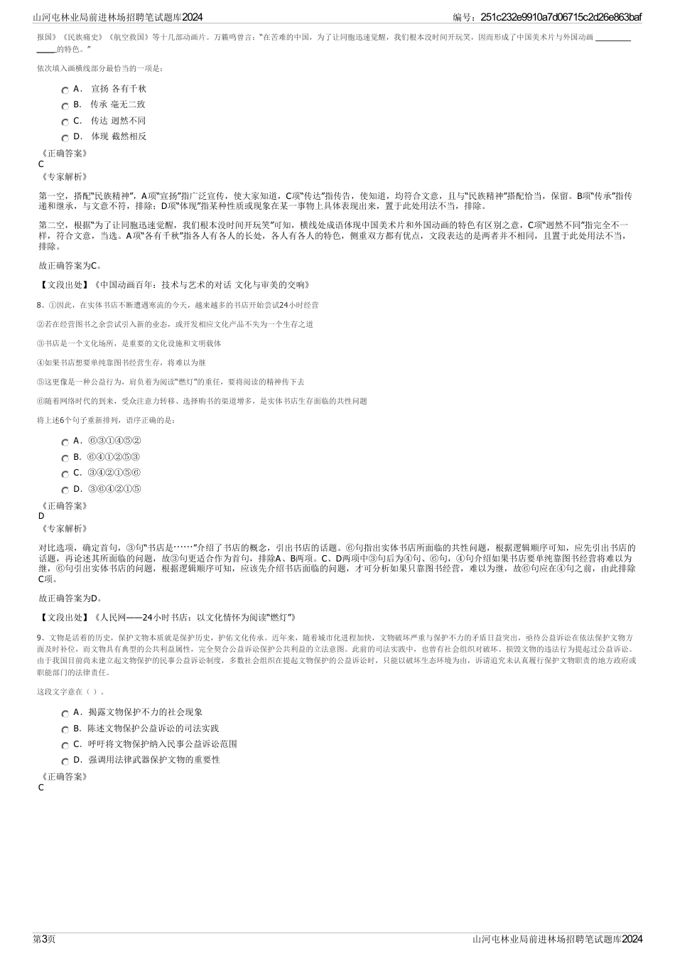 山河屯林业局前进林场招聘笔试题库2024_第3页