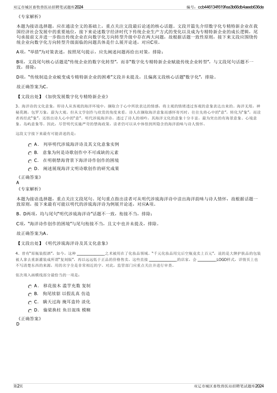 双辽市城区畜牧兽医站招聘笔试题库2024_第2页