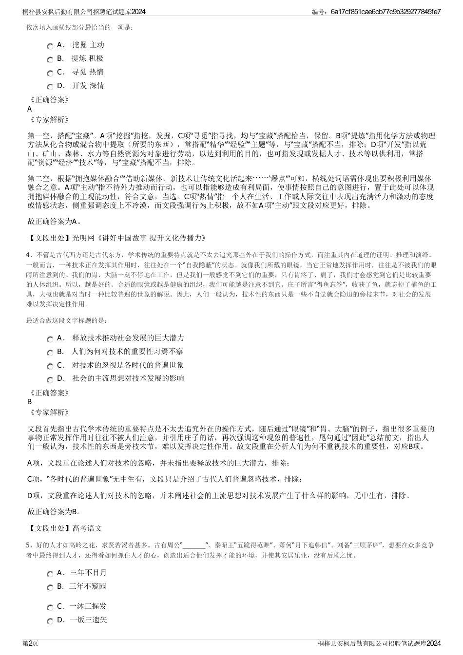 桐梓县安枫后勤有限公司招聘笔试题库2024_第2页