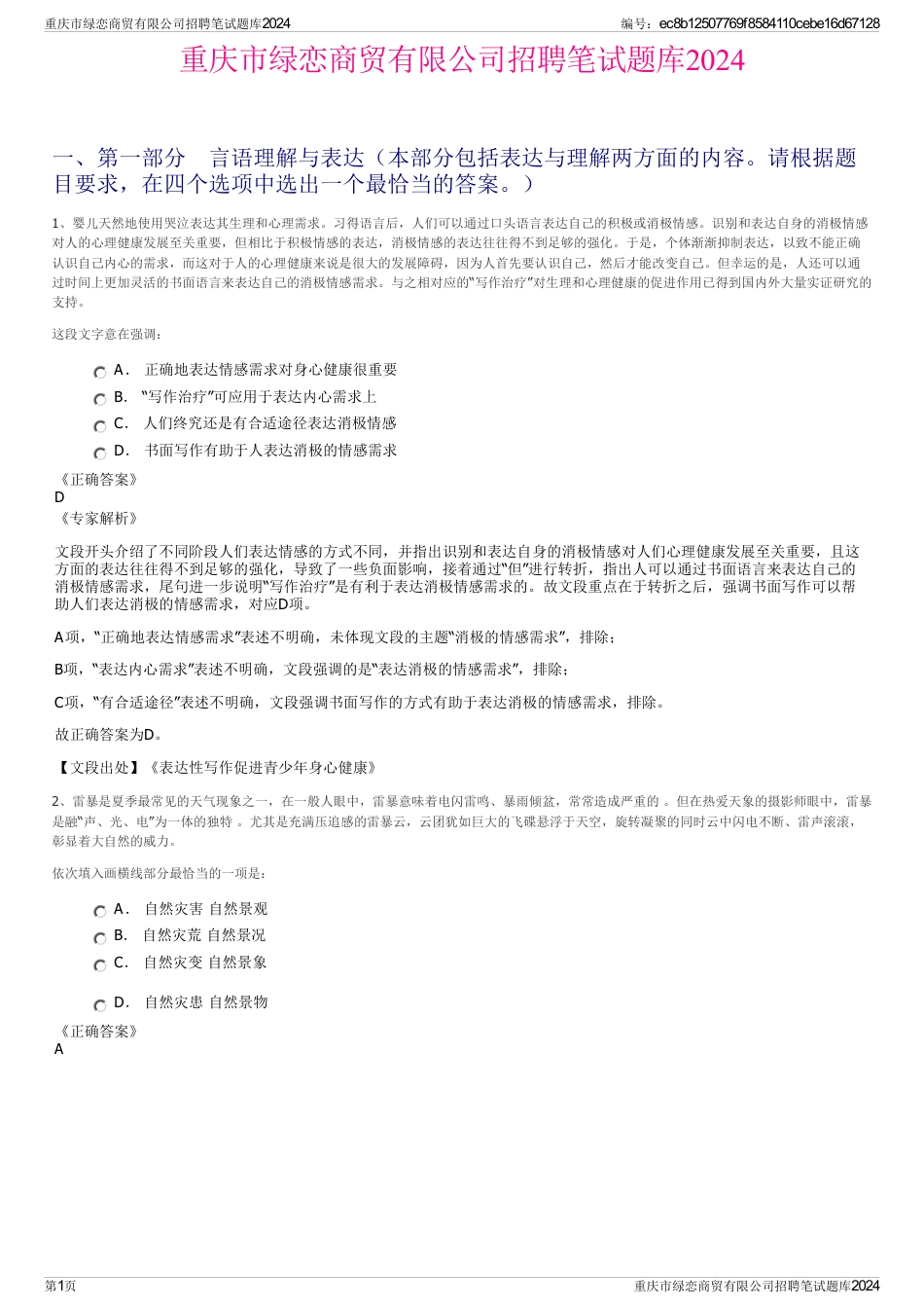 重庆市绿恋商贸有限公司招聘笔试题库2024_第1页