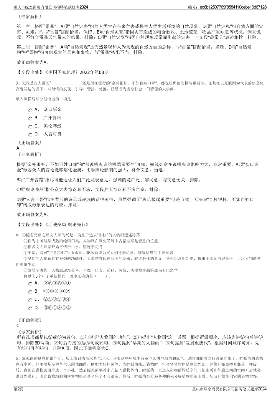 重庆市绿恋商贸有限公司招聘笔试题库2024_第2页