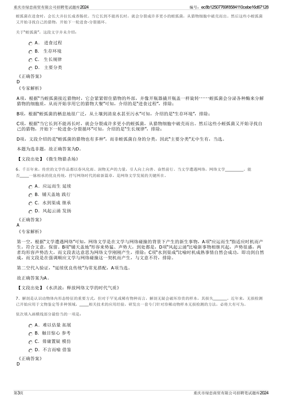 重庆市绿恋商贸有限公司招聘笔试题库2024_第3页