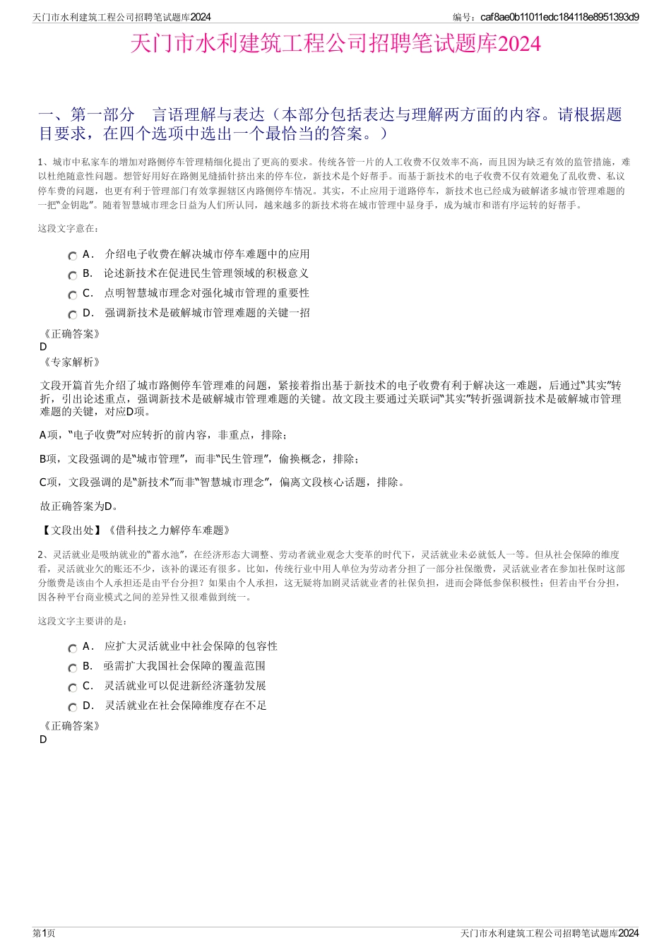 天门市水利建筑工程公司招聘笔试题库2024_第1页
