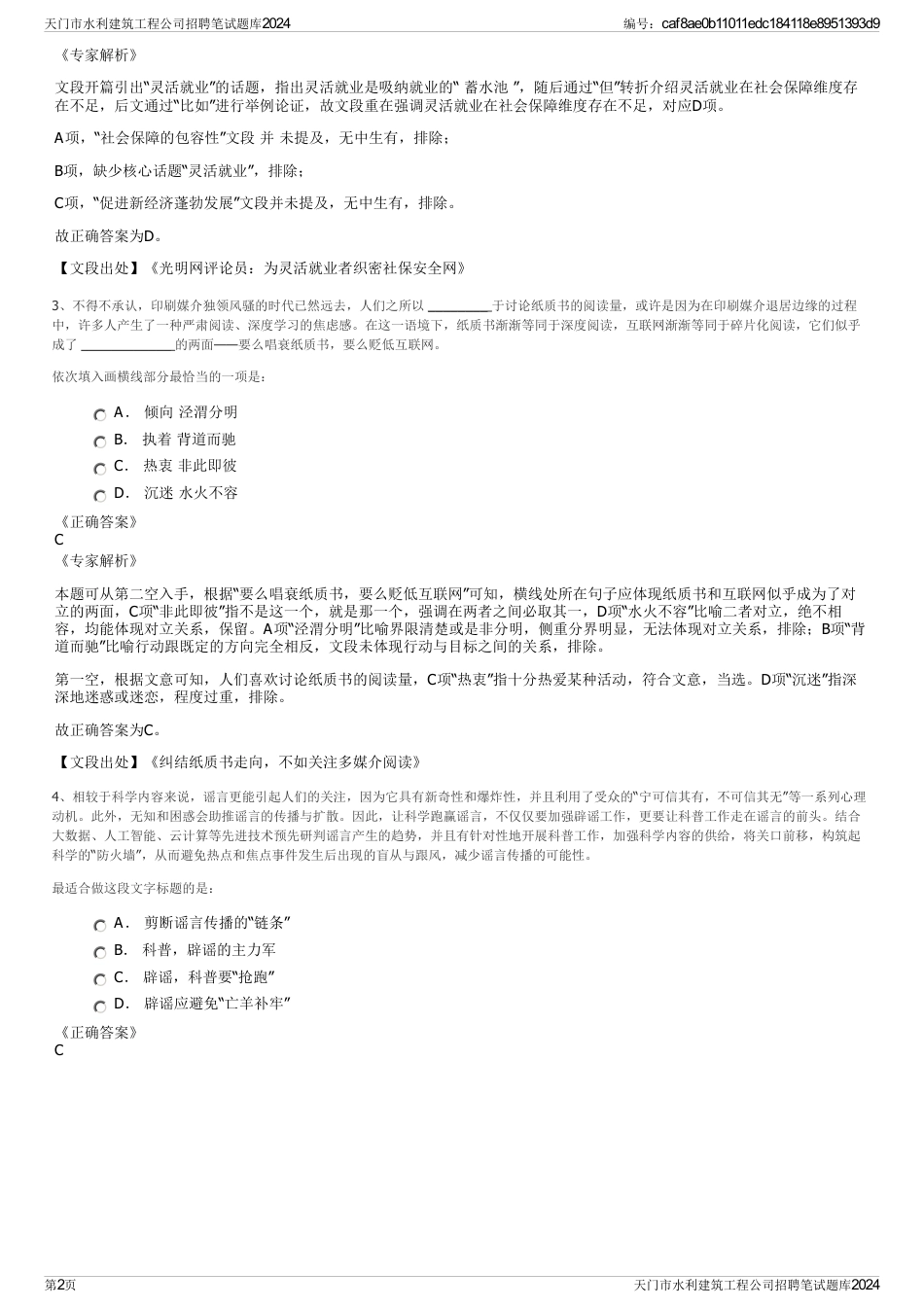 天门市水利建筑工程公司招聘笔试题库2024_第2页