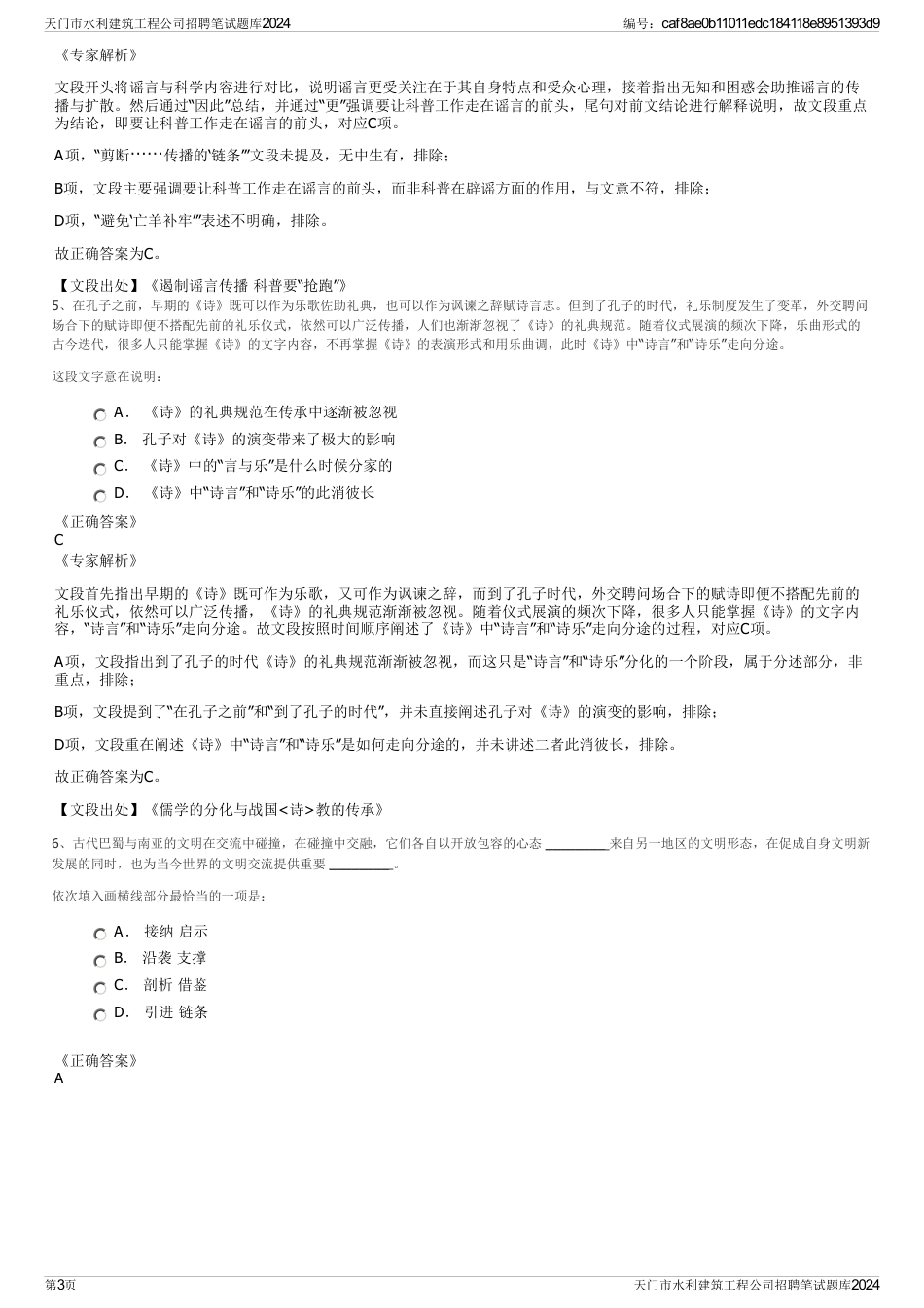 天门市水利建筑工程公司招聘笔试题库2024_第3页