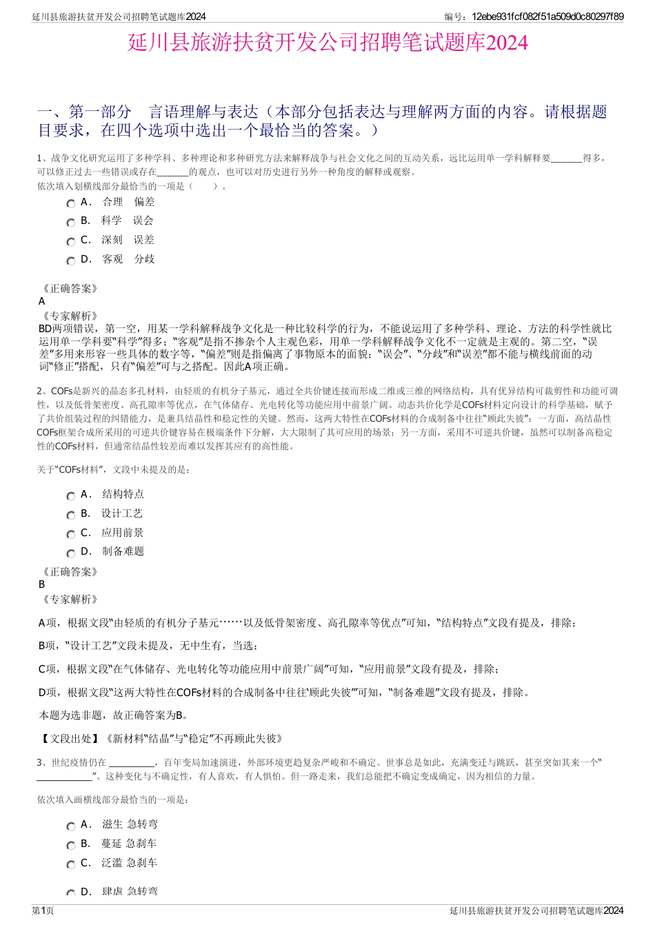 延川县旅游扶贫开发公司招聘笔试题库2024_第1页