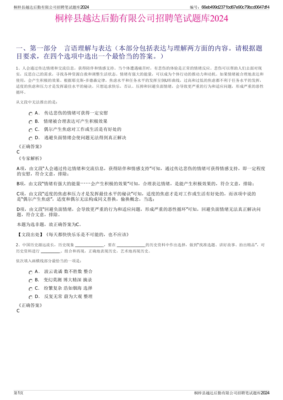 桐梓县越达后勤有限公司招聘笔试题库2024_第1页