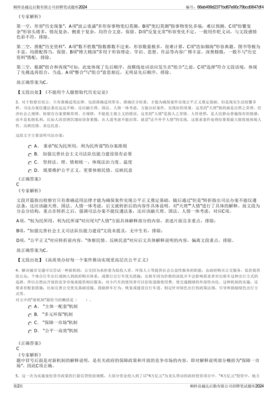 桐梓县越达后勤有限公司招聘笔试题库2024_第2页