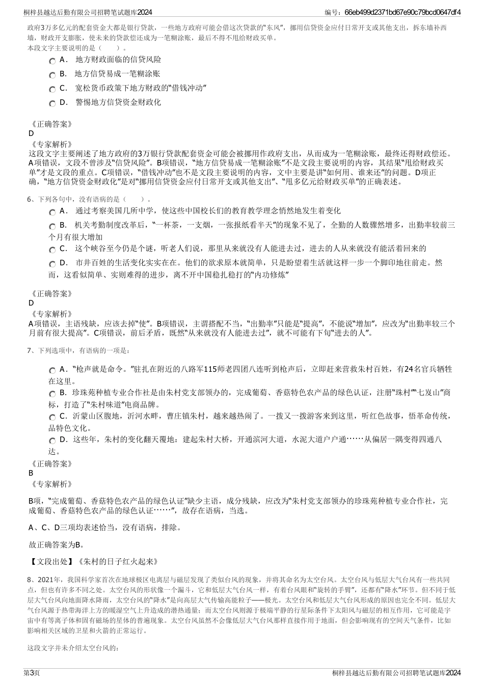 桐梓县越达后勤有限公司招聘笔试题库2024_第3页