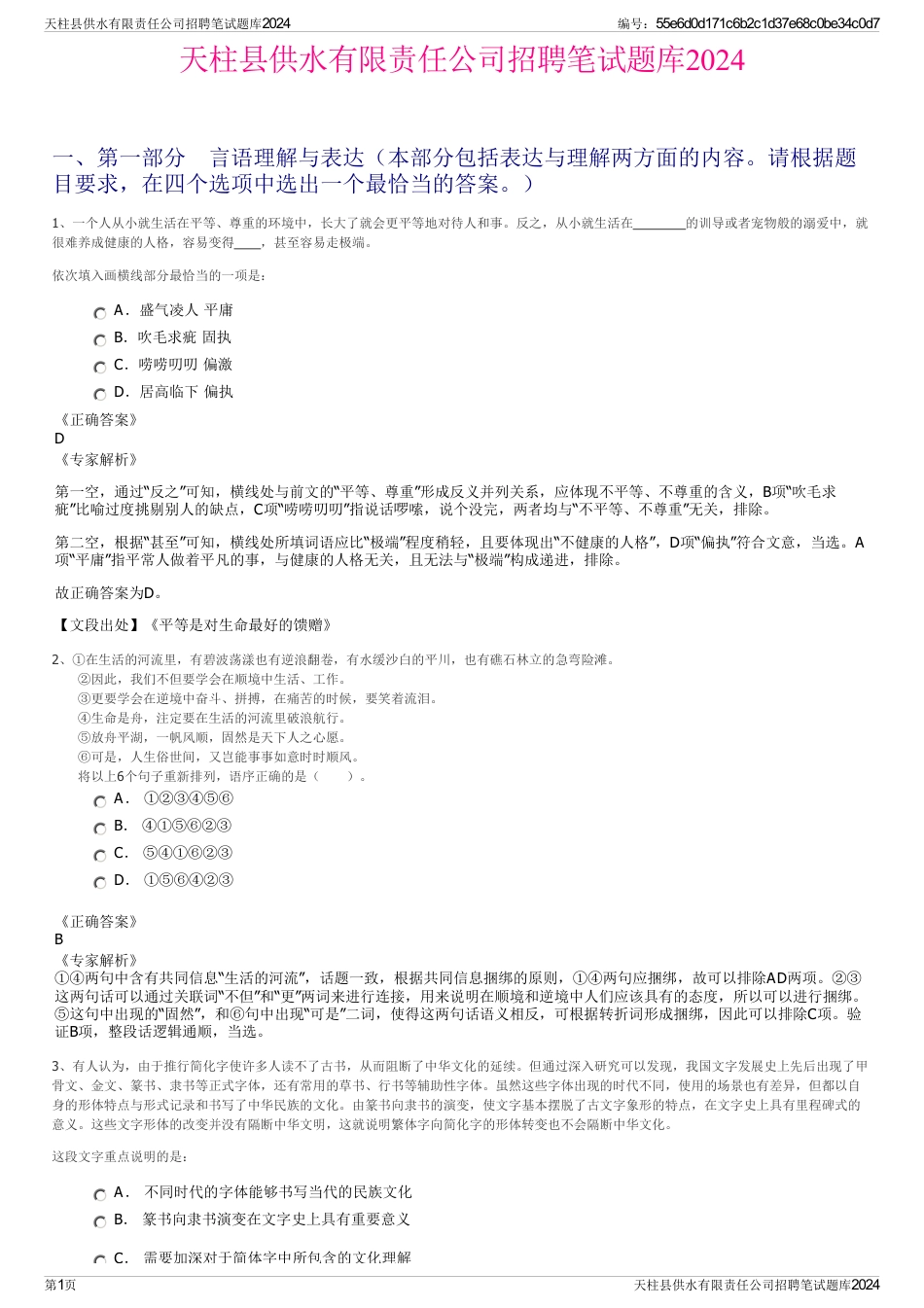 天柱县供水有限责任公司招聘笔试题库2024_第1页