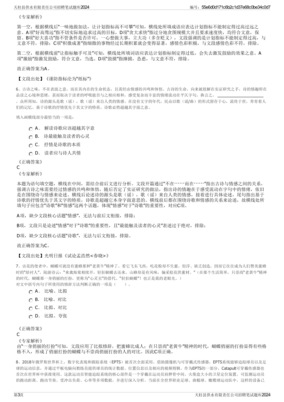 天柱县供水有限责任公司招聘笔试题库2024_第3页