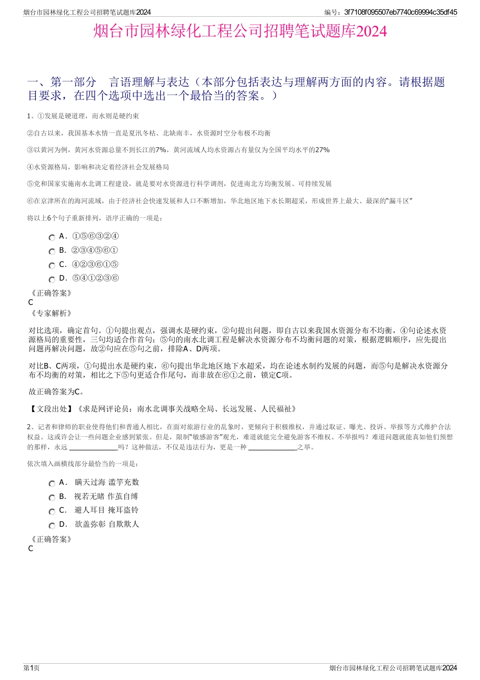 烟台市园林绿化工程公司招聘笔试题库2024_第1页