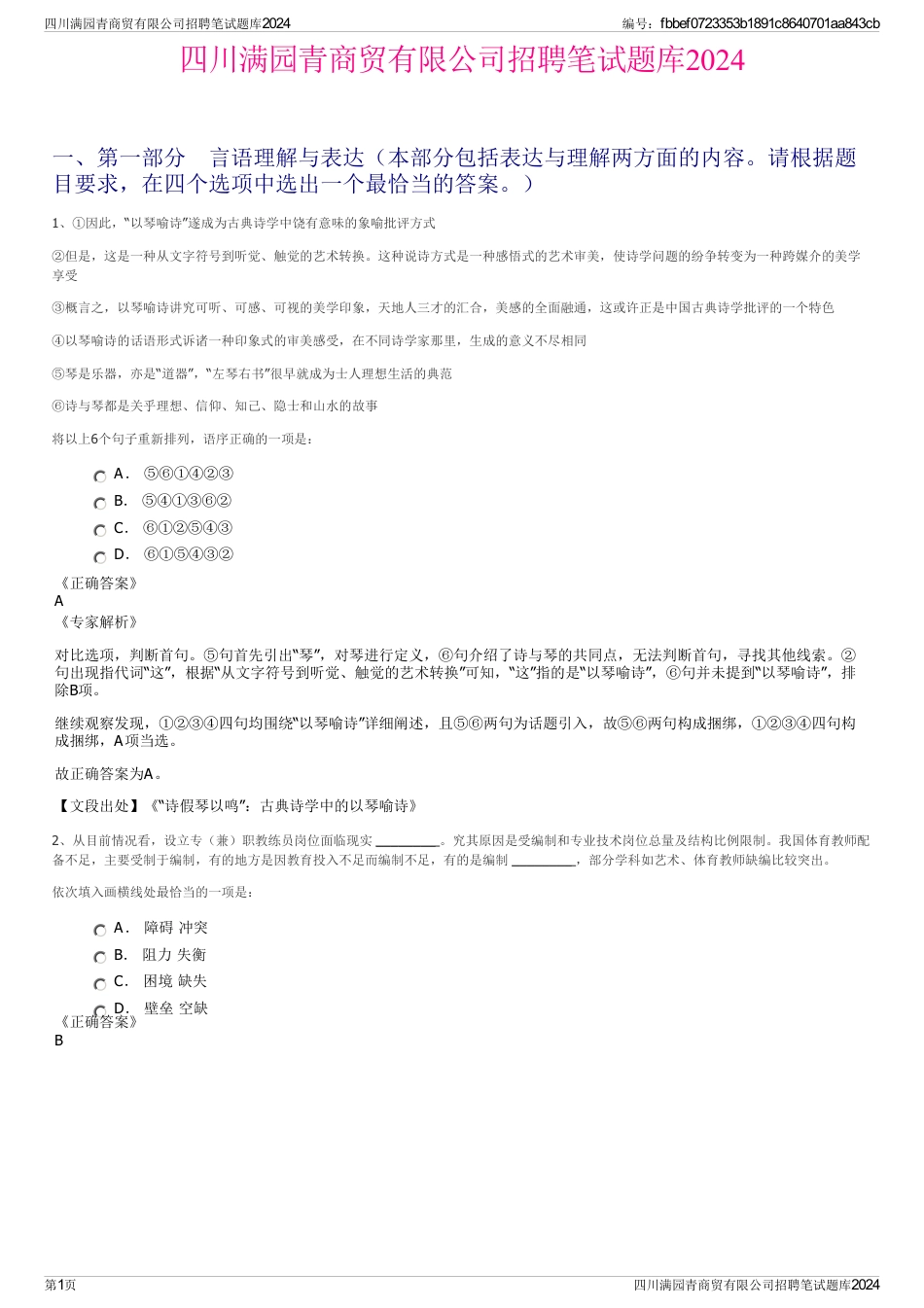 四川满园青商贸有限公司招聘笔试题库2024_第1页