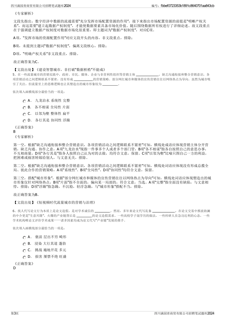 四川满园青商贸有限公司招聘笔试题库2024_第3页