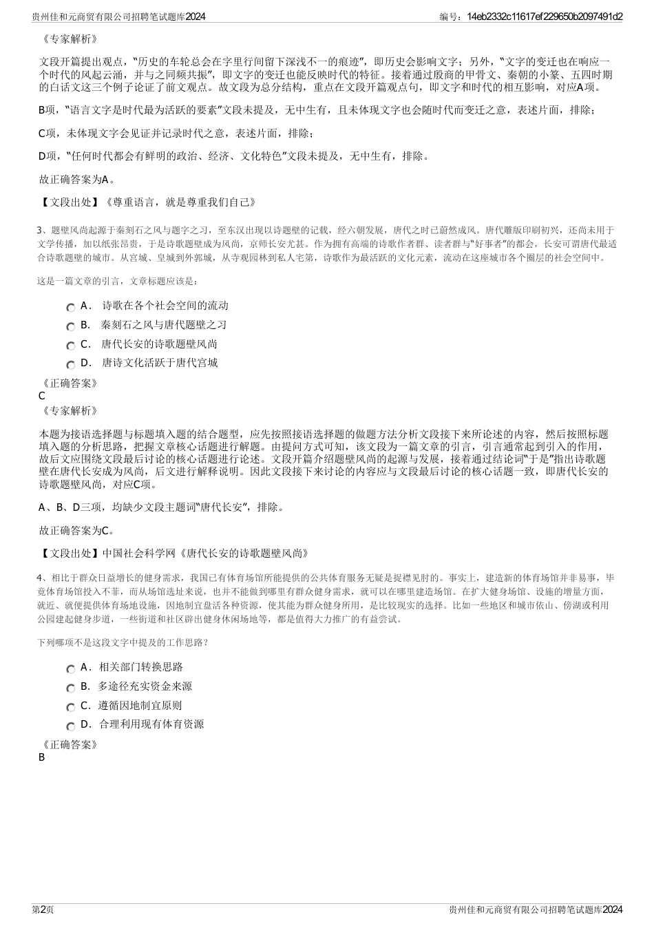 贵州佳和元商贸有限公司招聘笔试题库2024_第2页