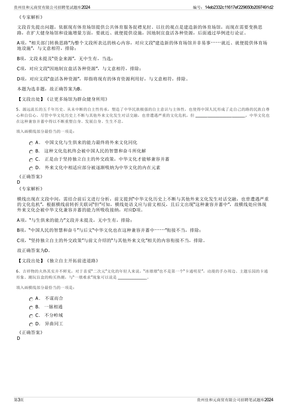 贵州佳和元商贸有限公司招聘笔试题库2024_第3页