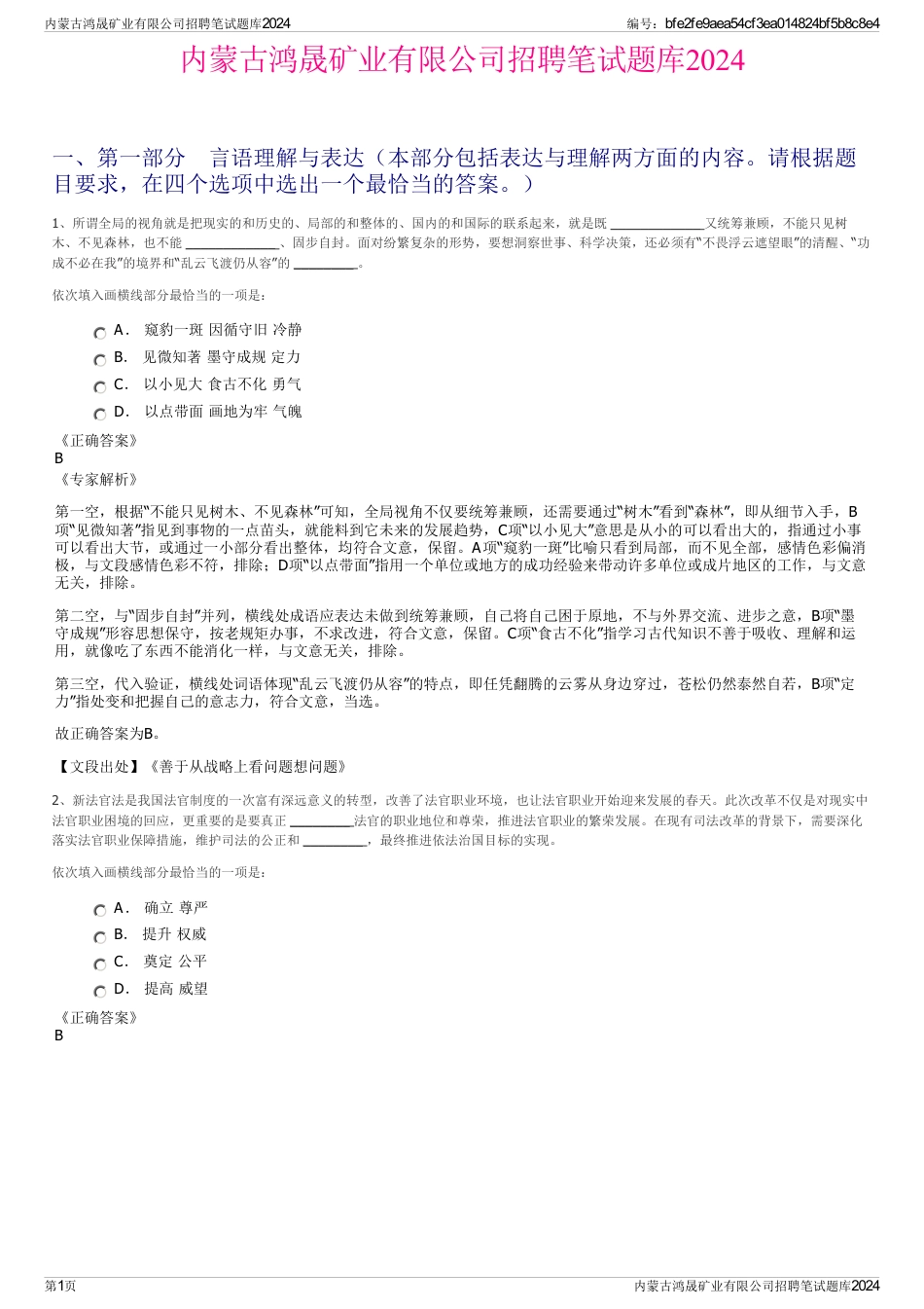 内蒙古鸿晟矿业有限公司招聘笔试题库2024_第1页