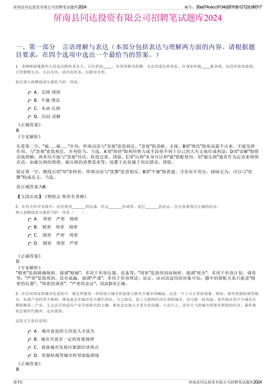 屏南县同达投资有限公司招聘笔试题库2024_第1页