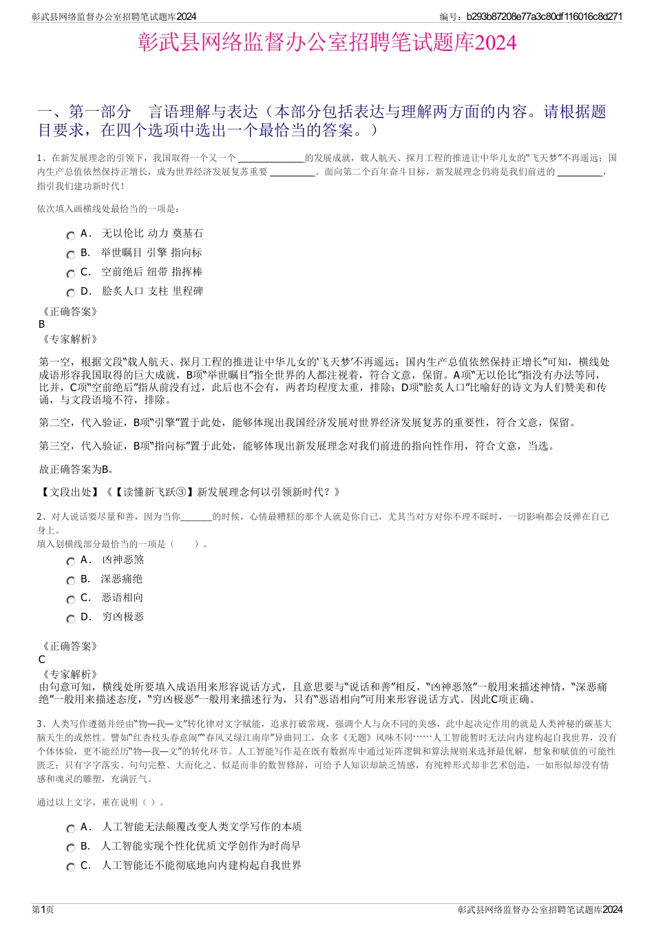 彰武县网络监督办公室招聘笔试题库2024_第1页