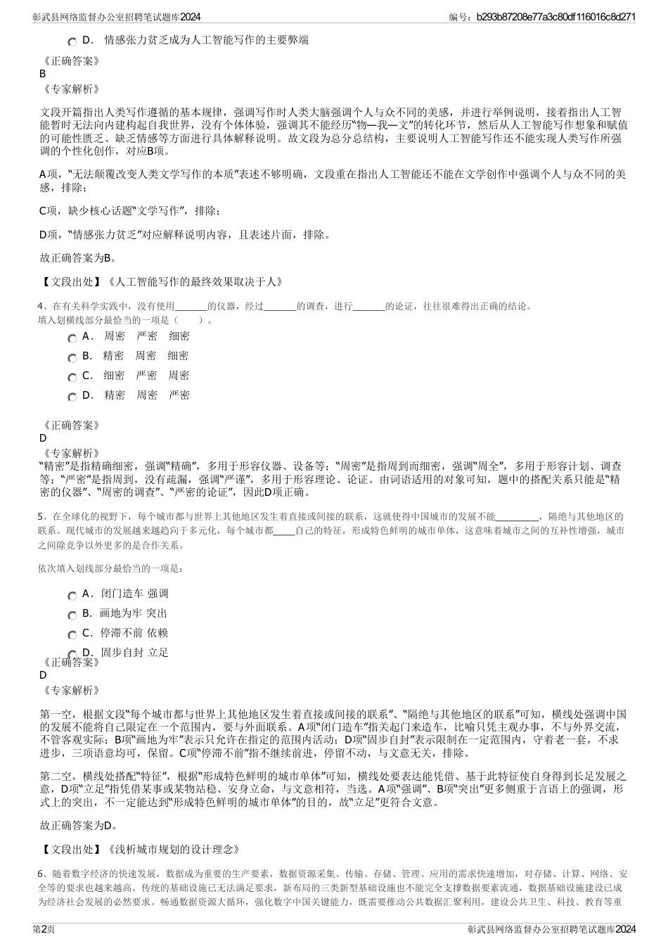 彰武县网络监督办公室招聘笔试题库2024_第2页