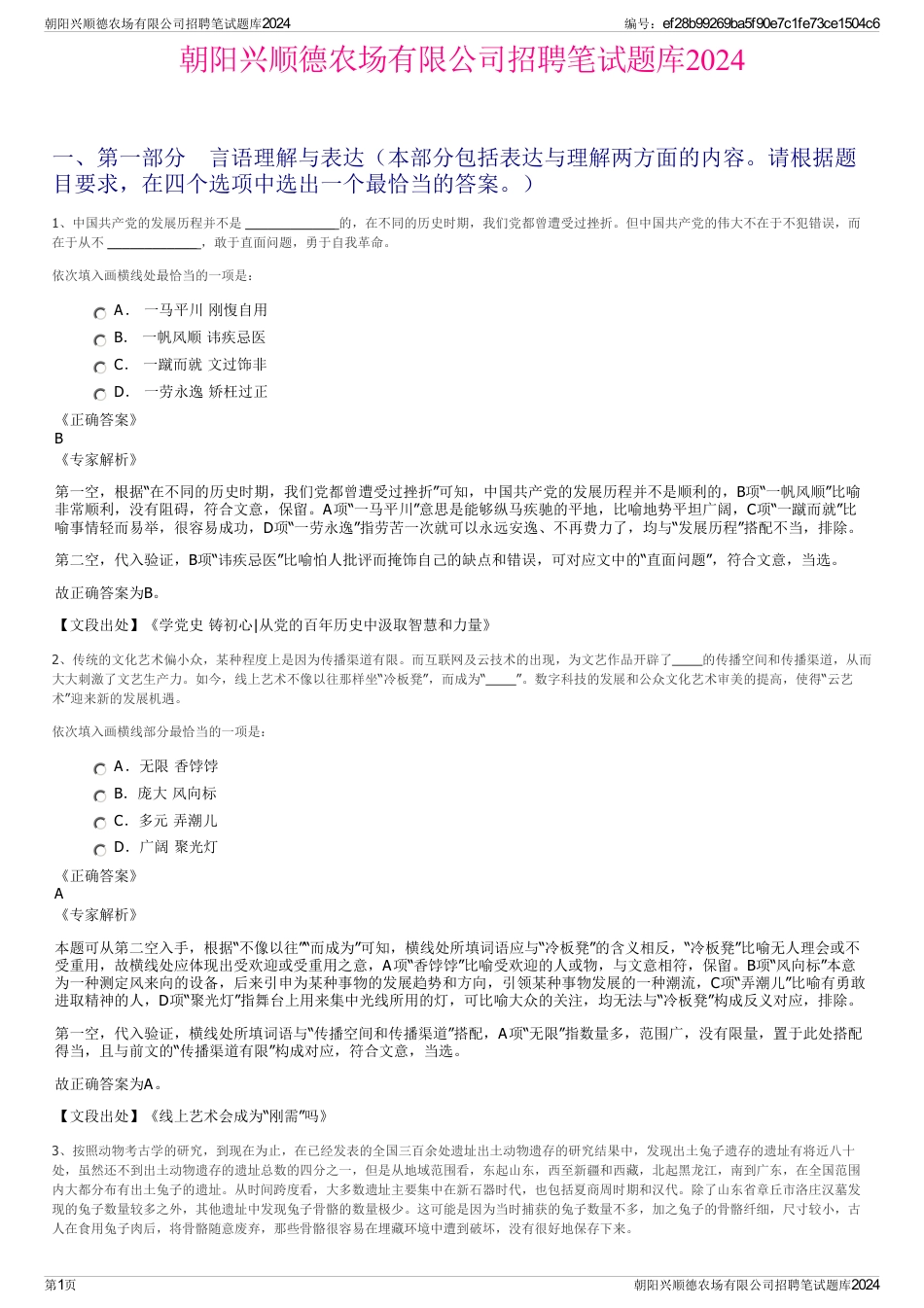 朝阳兴顺德农场有限公司招聘笔试题库2024_第1页