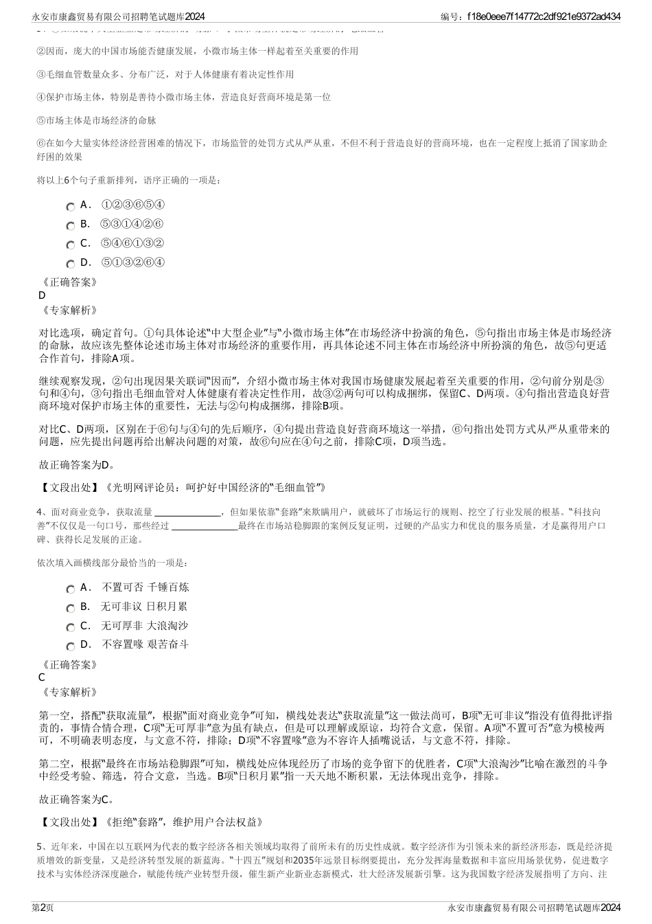 永安市康鑫贸易有限公司招聘笔试题库2024_第2页