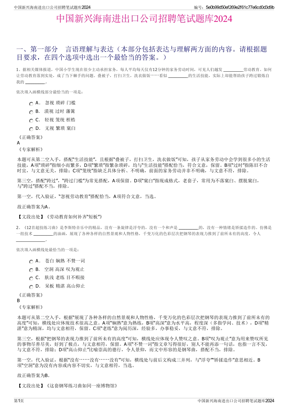 中国新兴海南进出口公司招聘笔试题库2024_第1页