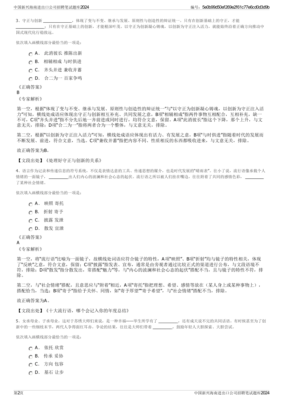 中国新兴海南进出口公司招聘笔试题库2024_第2页