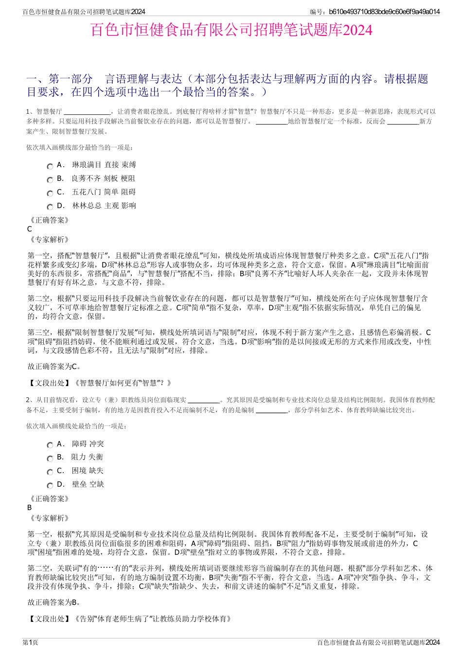 百色市恒健食品有限公司招聘笔试题库2024_第1页