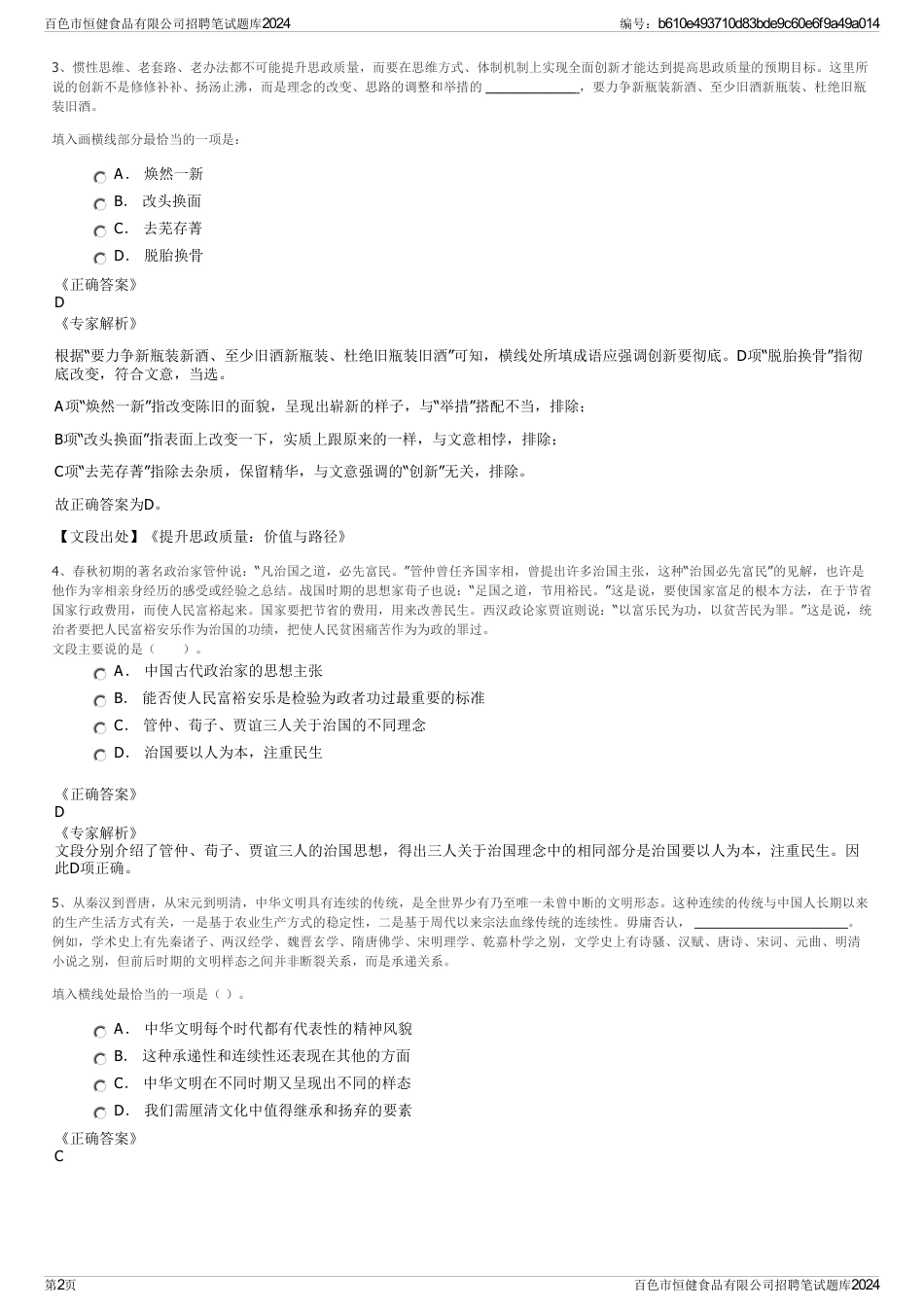 百色市恒健食品有限公司招聘笔试题库2024_第2页