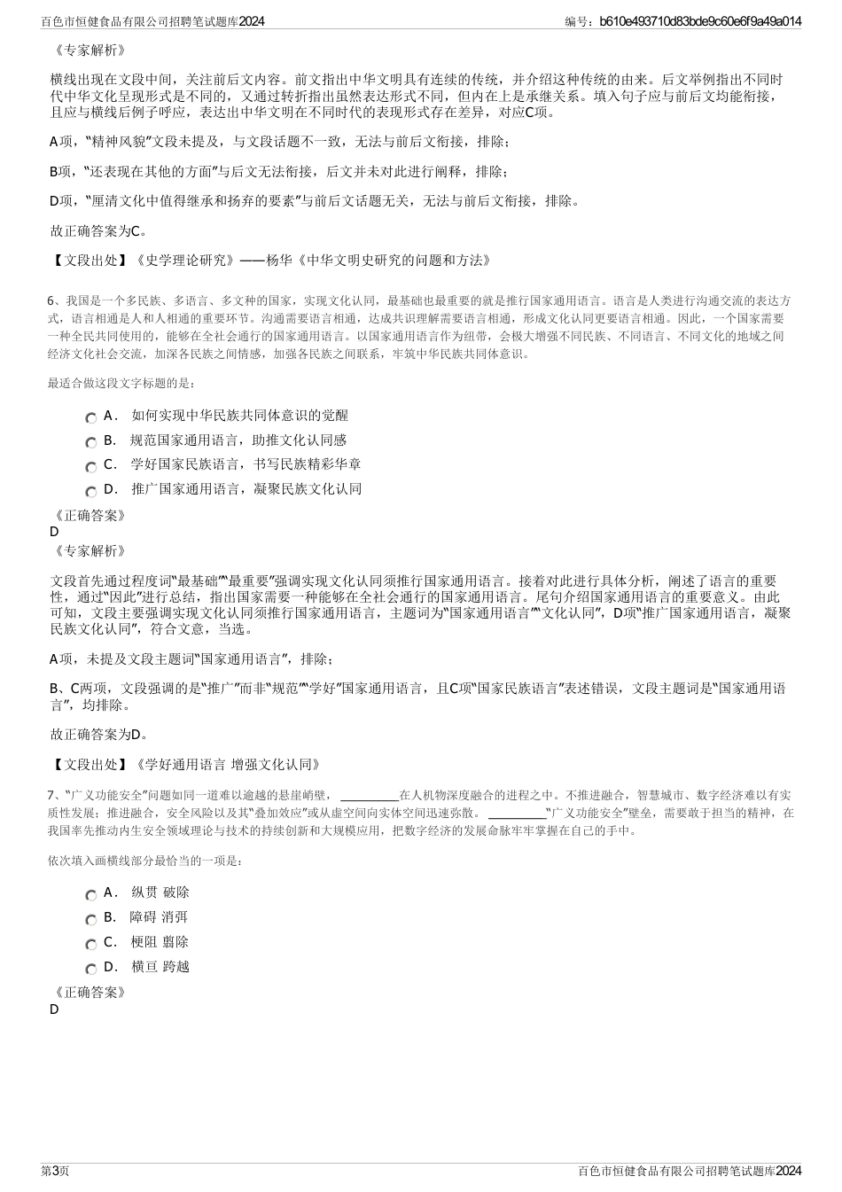 百色市恒健食品有限公司招聘笔试题库2024_第3页