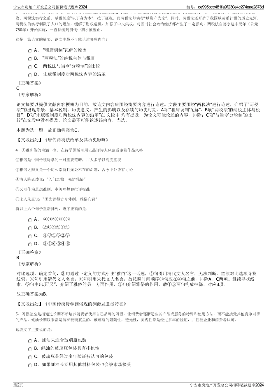 宁安市房地产开发总公司招聘笔试题库2024_第2页