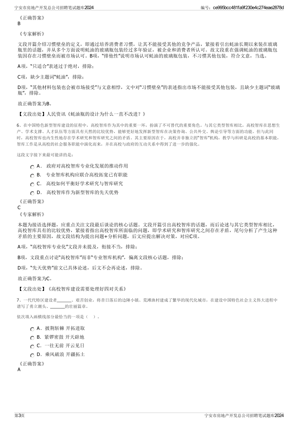 宁安市房地产开发总公司招聘笔试题库2024_第3页