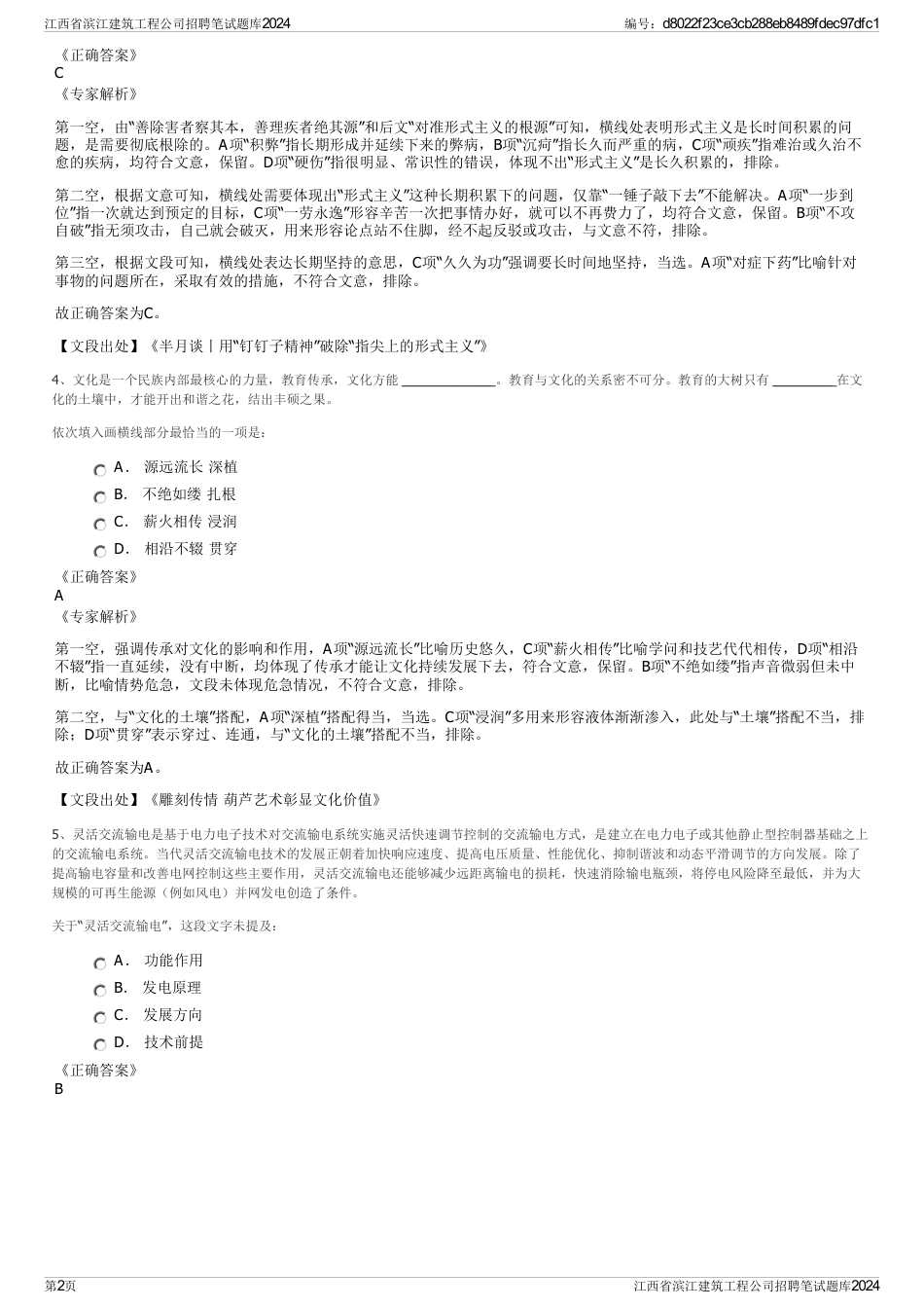 江西省滨江建筑工程公司招聘笔试题库2024_第2页