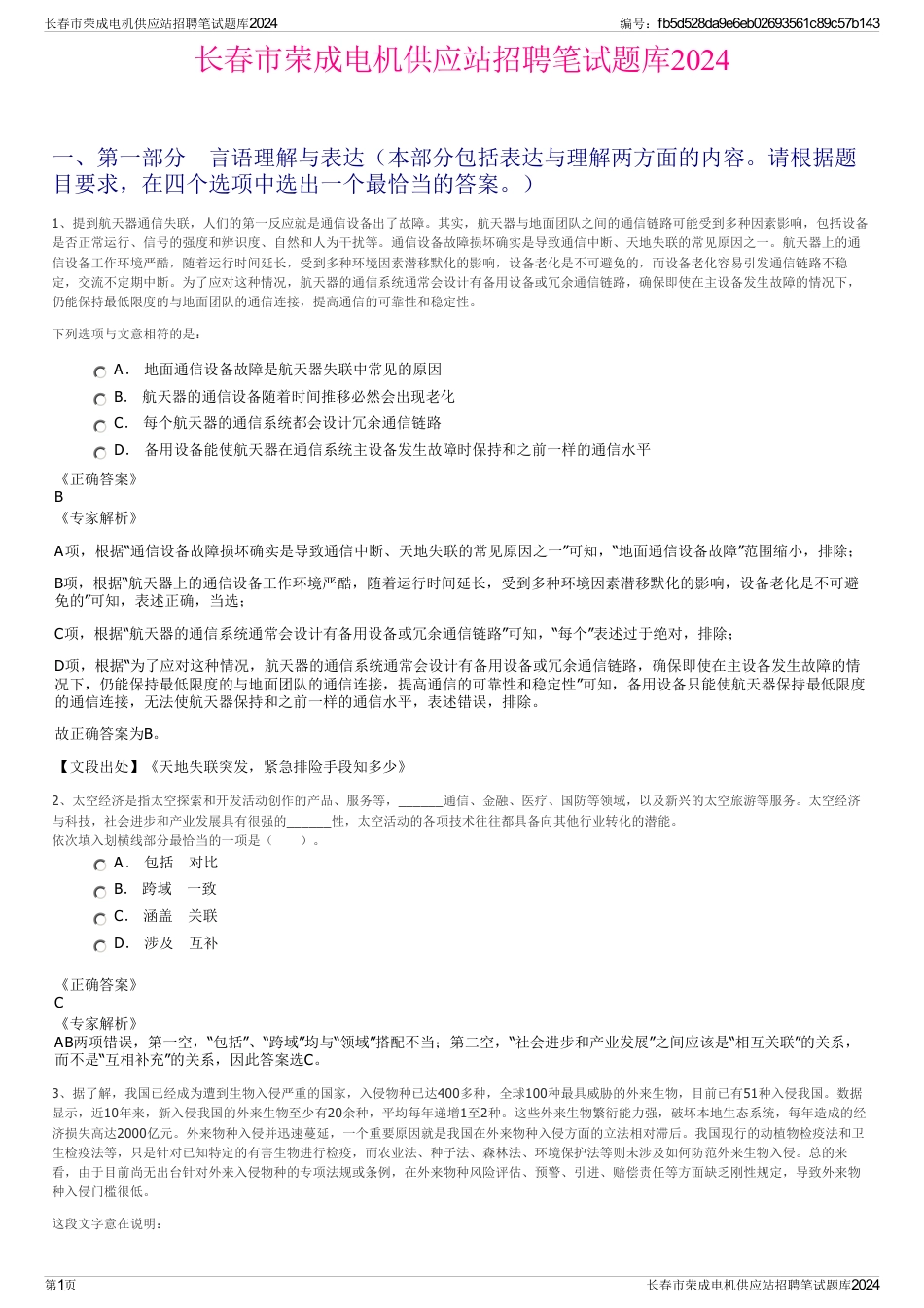 长春市荣成电机供应站招聘笔试题库2024_第1页