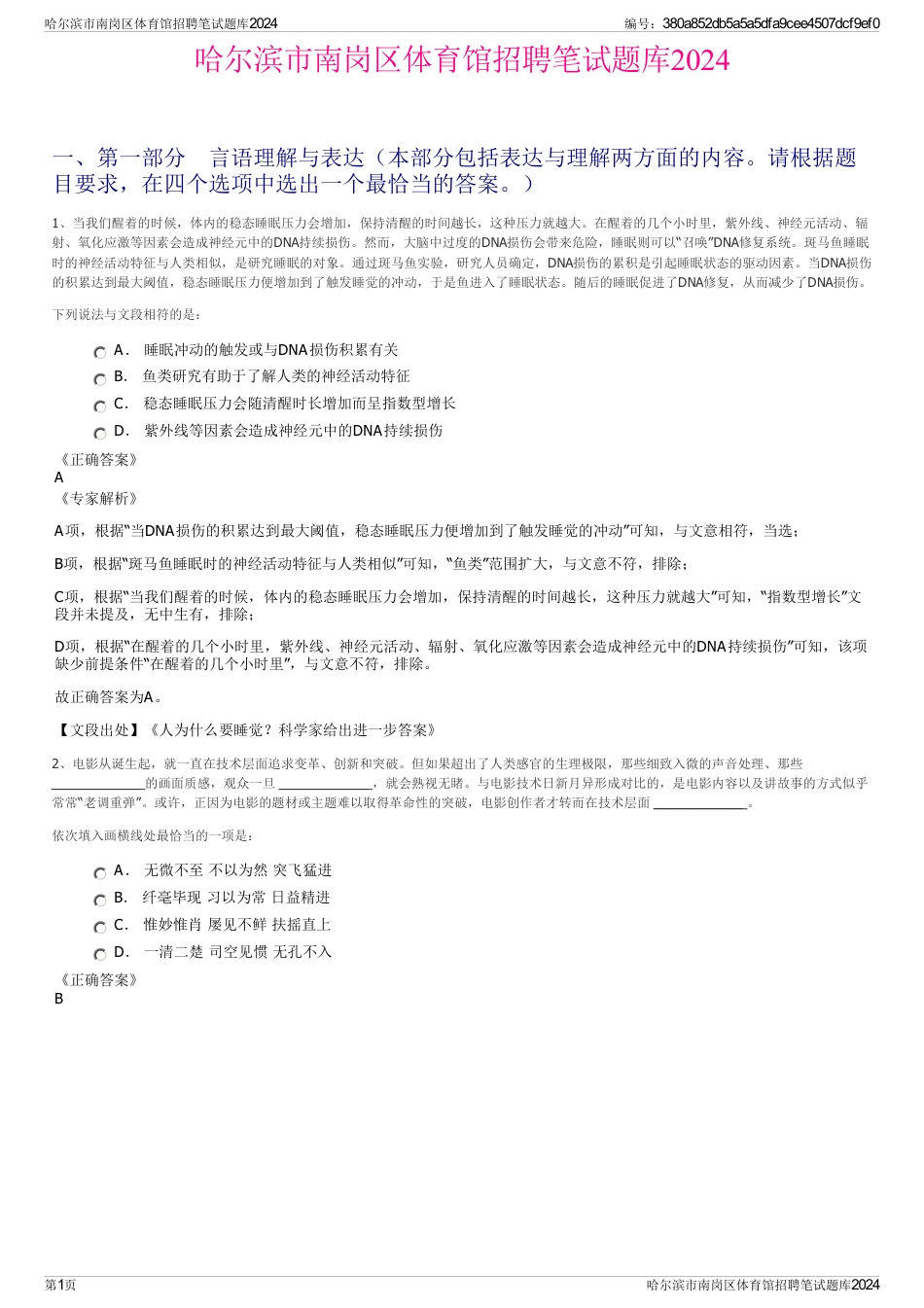 哈尔滨市南岗区体育馆招聘笔试题库2024_第1页