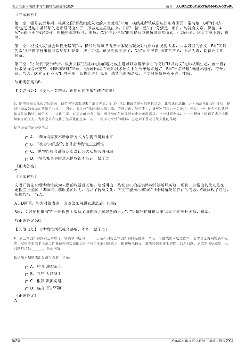 哈尔滨市南岗区体育馆招聘笔试题库2024_第2页