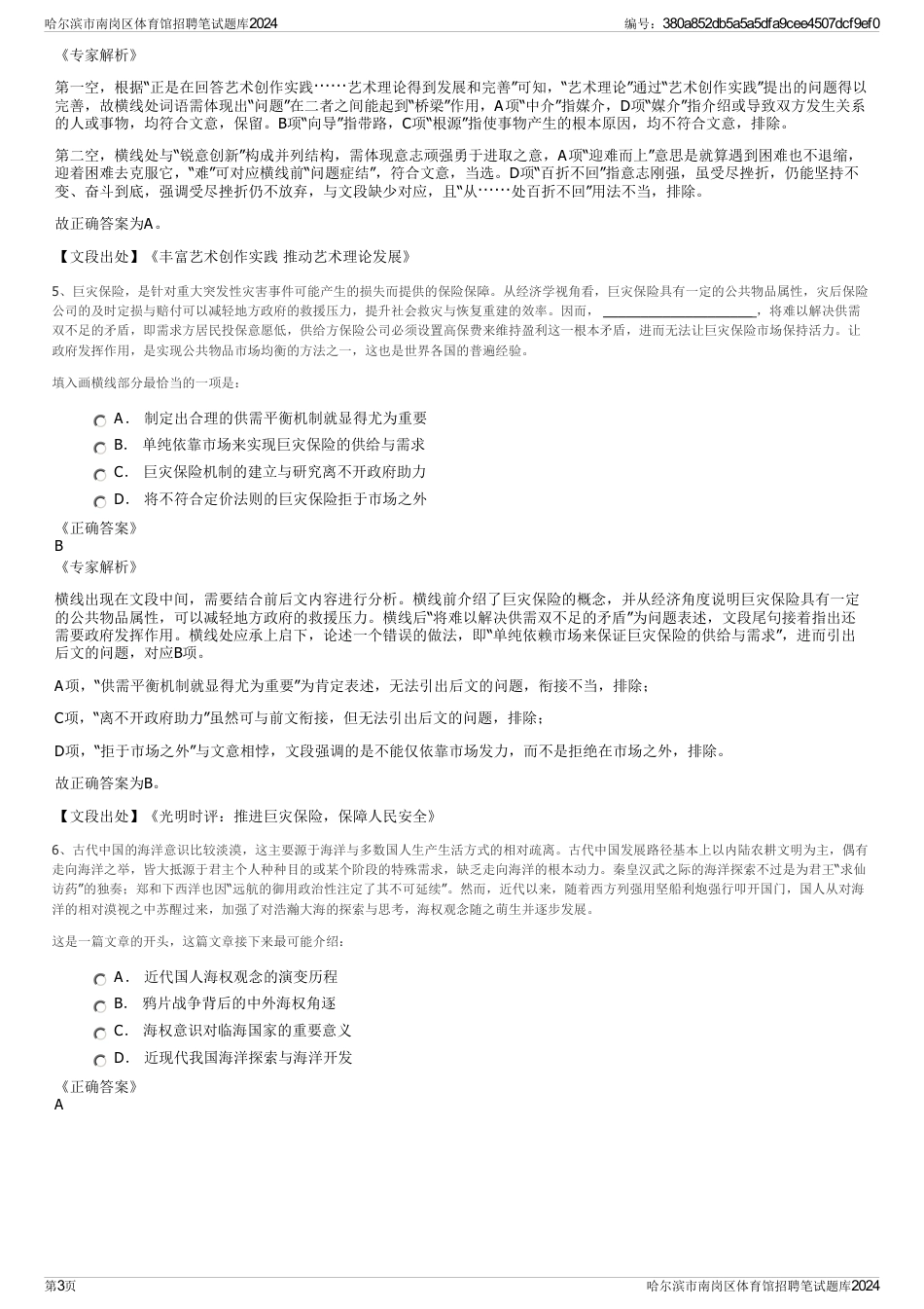 哈尔滨市南岗区体育馆招聘笔试题库2024_第3页